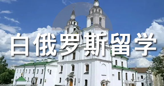 白俄羅斯