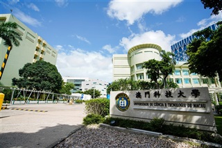 澳門科技大學(xué)